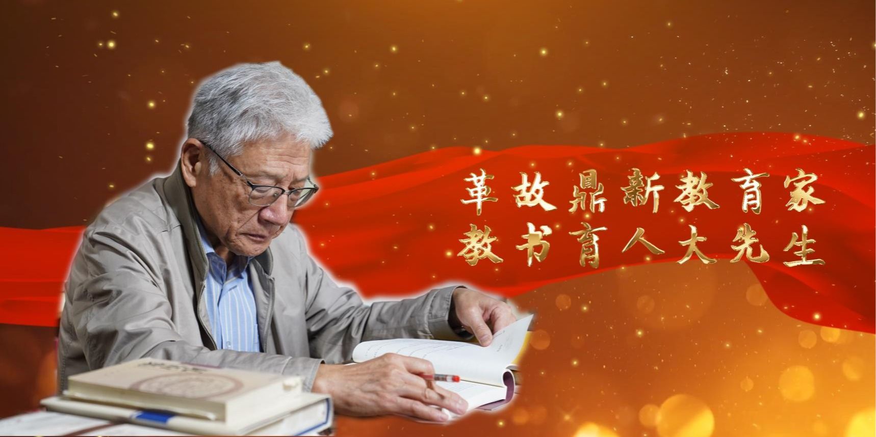 趙世超：革故鼎新教育家 教書育人大先生